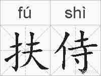 扶侍的拼音