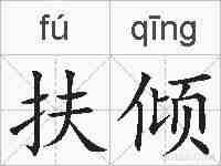 扶倾的拼音