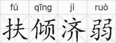 扶倾济弱的拼音