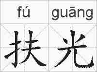 扶光的拼音
