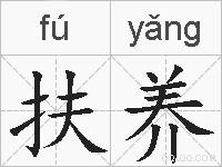 扶养的拼音