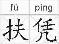 扶凭的拼音