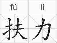 扶力的拼音