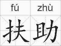 扶助的拼音