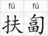 扶匐的拼音
