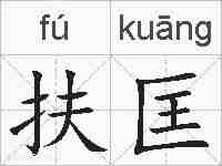 扶匡的拼音