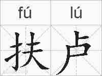 扶卢的拼音