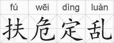 扶危定乱的拼音