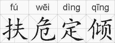 扶危定倾的拼音