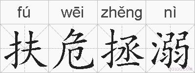 扶危拯溺的拼音