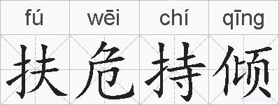 扶危持倾的拼音