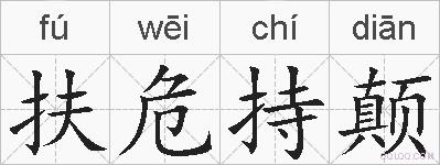 扶危持颠的拼音
