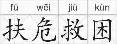 扶危救困的拼音