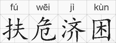 扶危济困的拼音