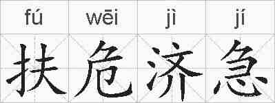 扶危济急的拼音