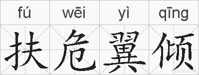 扶危翼倾的拼音