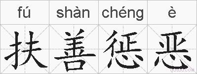 扶善惩恶的拼音