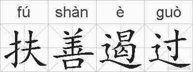 扶善遏过的拼音