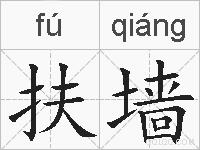 扶墙的拼音