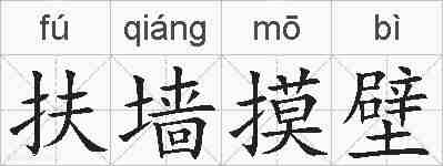 扶墙摸壁的拼音