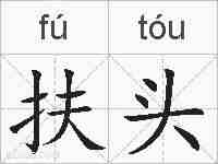 扶头的拼音