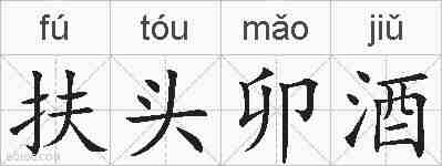 扶头卯酒的拼音