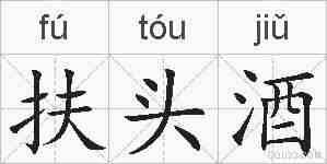 扶头酒的拼音