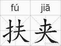 扶夹的拼音