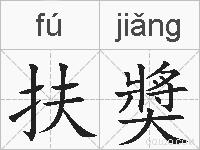 扶奬的拼音