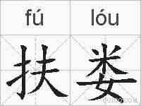 扶娄的拼音