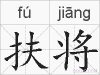 扶将的拼音