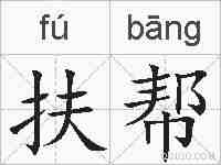 扶帮的拼音