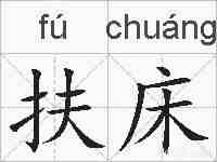 扶床的拼音