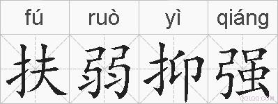 扶弱抑强的拼音