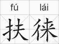 扶徕的拼音