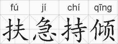 扶急持倾的拼音