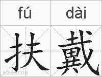 扶戴的拼音