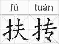 扶抟的拼音