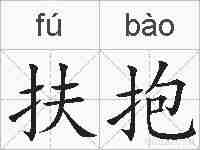 扶抱的拼音