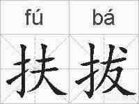 扶拔的拼音