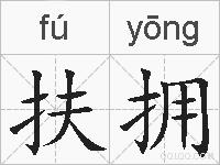 扶拥的拼音