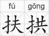 扶拱的拼音