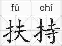 扶持的拼音