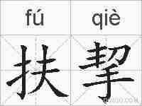 扶挈的拼音