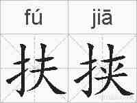 扶挟的拼音