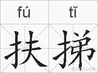 扶挮的拼音