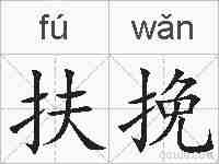 扶挽的拼音