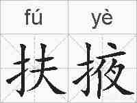 扶掖的拼音