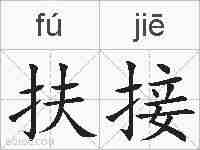 扶接的拼音