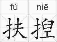 扶揑的拼音